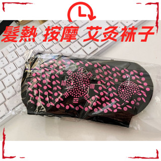當天出貨-現貨速發-髮熱襪子按摩襪艾灸髮熱託瑪琳中筒加厚暖腳襪熱灸防寒襪