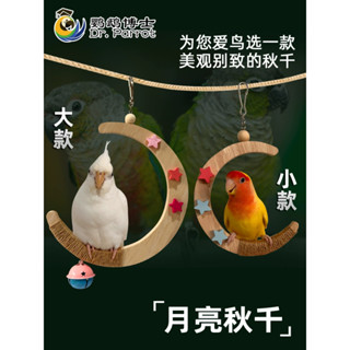 [桃園出貨]鸚鵡玩具 鸚鵡站臺 鳥玩具 鸚鵡用品 鸚鵡鞦韆吊環 月亮站架 虎皮牡丹玄鳳站臺 樹枝 鸚鵡用品 鳥籠配件玩具
