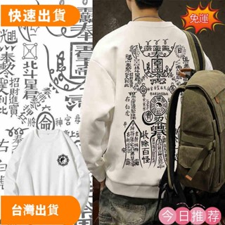 📣出貨📣【臺灣出貨】道家衛衣圓領道系文字北斗七星五雷八卦符太極長袖長命富貴衣服 有趣優品