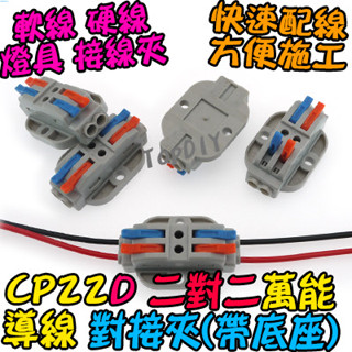 2對2 帶底座【8階堂】CP22D 導線 VE 接線 電線 快速夾 燈具 萬能 對接夾 端子 配線 快速 接線夾 連接器
