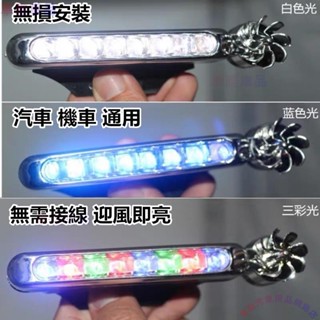 七彩風能燈 日行燈 風動LED燈 風力發電 免接線 車頭輔助燈 防水 環保 中網 前保險槓 風吹燈 彩色日行燈□M-A