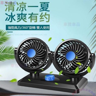 車載風扇雙頭電風扇12v 24v大貨車風扇 汽車冷氣風扇 靜音車用電風扇 汽車風扇 車用風扇□M-A