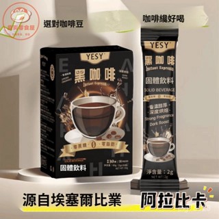 【爽爽零食屋】臺灣出貨—【3天內熱銷1294件】YESY黑咖啡美式咖啡速溶0醣 提神醒腦 健身提神 學生0卡阿拉比卡微苦