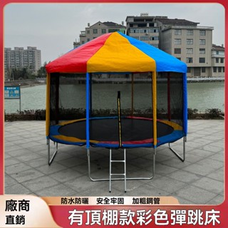 【大型可商用】圓形蹦蹦床 彩色頂棚蹦蹦床 戶外帳篷蹦床 兒童蹦床 室外蹦蹦床 跳跳床 彈跳床 跳床 彈簧跳床 運動跳床
