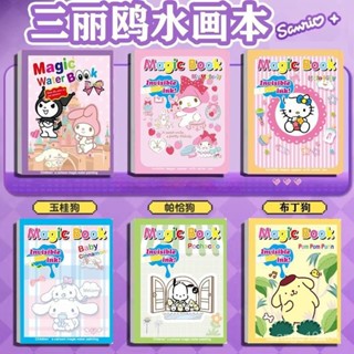 🌈熱賣中 三麗鷗趣味水畵本 三麗O水畫本 酷洛米水畫本 水畫冊 兒童手工創意塗色本 神奇水畫冊 水畫筆 畫畫本 填色本