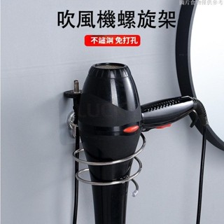🔥樂奇珍選🔥不鏽鋼吹風機架 鐵藝吹風機架 免打孔 吹風機架 壁掛吹風機架 浴室 置物架 浴室吹風機收納架 螺旋吹風機