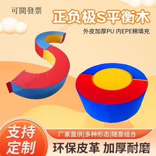 🌈免運~開發票 感統訓練器材 攀爬玩具 兒童體適能訓練器材幼兒園S平衡木早敎中心感統器材全套正負極