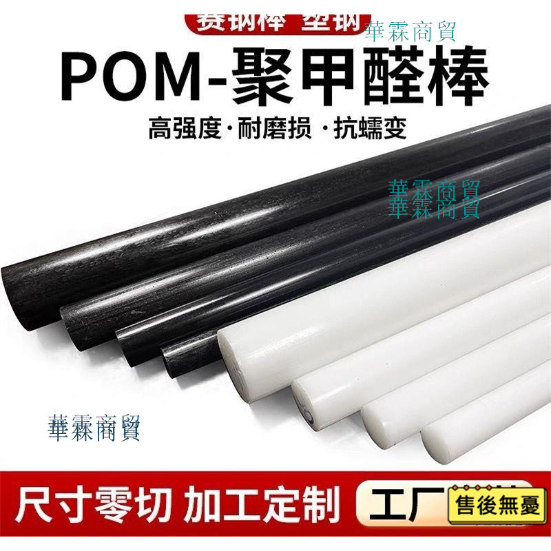 🔥滿額免運🔥免開發票 白色POM棒 黑色POM圓棒大直徑聚甲醛賽鋼棒全新料塑鋼圓棒棒材