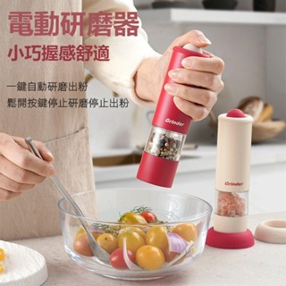 💫臺灣出貨💫電動胡椒研磨器 海鹽胡椒粉花椒研磨機 咖啡研磨機 粗細可調 無線磨豆機 磨粉器 研磨器 電動調味瓶