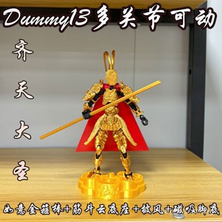 💥今日爆殺💥 3d列印Dummy13多關節可動齊天大聖專屬套裝拚裝擺件益智解壓神器