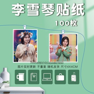 【全場滿99出貨】李雪琴貼紙定製手賬裝飾貼畫周邊收藏筆記本貼手機電腦精美貼卡貼 中華數碼庫