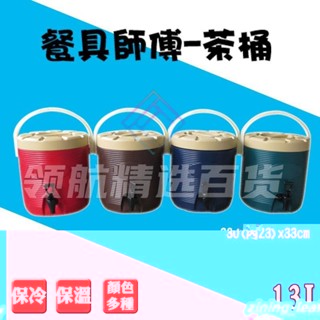 13L型茶桶 保溫桶 紅茶桶 奶茶桶 不銹鋼茶桶 不鏽鋼保溫桶 茶桶 冰桶 保溫茶桶