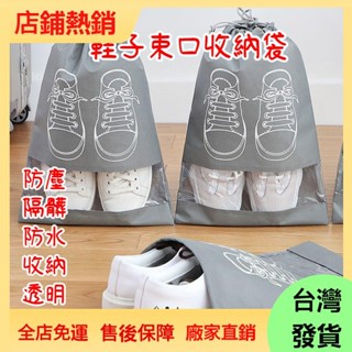 【全網最低價】收納鞋袋 防塵鞋袋 鞋袋子 鞋罩 鞋子收納袋 鞋子收納神器 束口收納袋