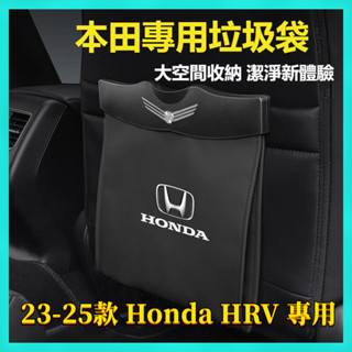 【臺灣出貨】23-25年式 Honda HRV 本田 hrv 車載垃圾桶 垃圾收納盒 垃圾儲物盒 車用垃圾桶 垃圾收納袋