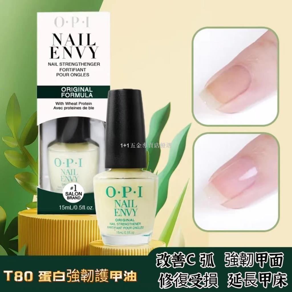 OPI護甲油 T80指甲底油 蛋白營養液 透明護理指緣甲床 增長生長水免烤