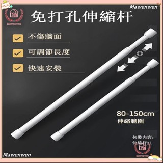 🔥Mawenwen🔥伸縮桿免打孔安裝窗戶窗簾廚房遮擋半簾白色簾桿撐桿窗簾桿桿子門簾桿
