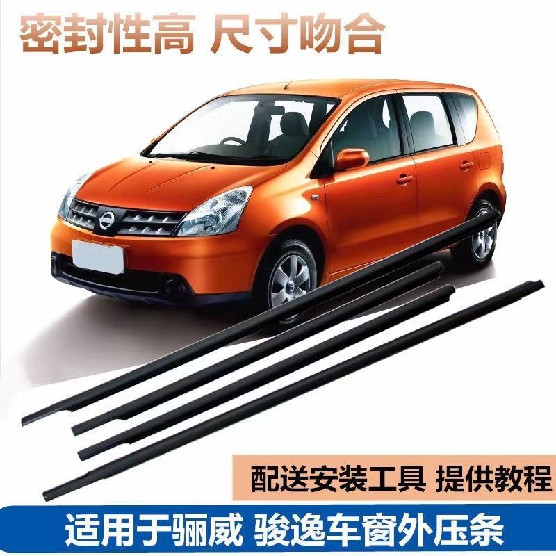 NISSAN尼桑 LIVINA水切條 Livina車窗玻璃水切條外壓條車門玻璃車窗擋水條黑膠條防水密封膠條