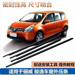 NISSAN尼桑 LIVINA水切條 Livina車窗玻璃水切條外壓條車門玻璃車窗擋水條黑膠條防水密封膠條