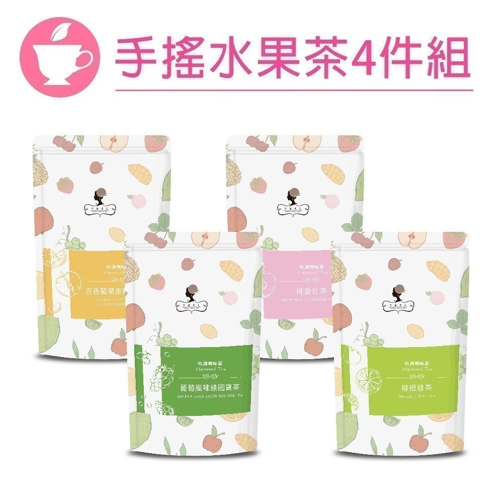 午茶夫人 手搖水果茶4件組共32入【茶包｜花茶｜紅茶｜綠茶｜烏龍茶｜水果茶】- 午茶夫人官方旗艦店