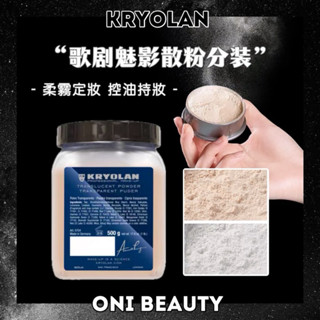 臺灣KRYOLAN歌劇魅影 定妝散粉『買就送粉撲』20g 試色裝 德國面具啞光控油定妝蜜粉提亮自然膚色透明色