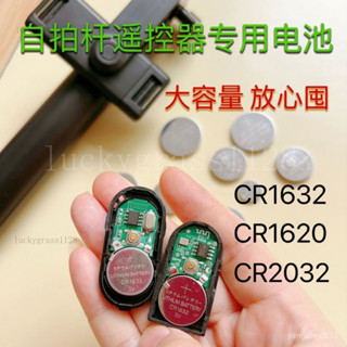 桃園出貨⚡自拍桿藍牙遙控原裝電池cr1632紐扣電池3v遙控器1620/2032/1616