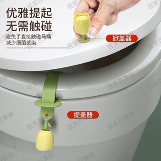 鬱金香馬桶免髒手掀蓋器和提蓋器 馬桶蓋掀蓋器 馬桶把手提把 掀馬桶蓋把手 馬桶掀開器 馬桶蓋提把✨百寶袋
