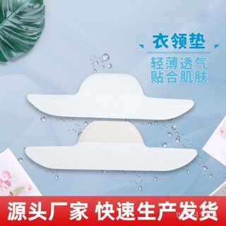 🌟臺灣出貨+免運🌟24H出 【1萬人收藏】衣領貼白色隱形透氣防汗衣領吸汗貼襯衫羽絨服護領貼假領貼衣領墊