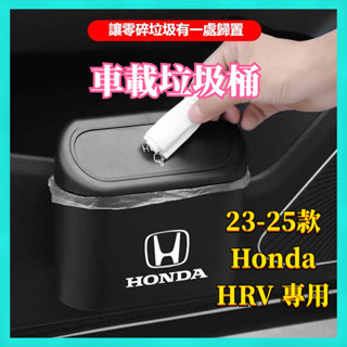 【臺灣出貨】23-25年式 Honda HRV 本田 hrv 車載垃圾桶 車用收納盒 車用垃圾桶 收納桶