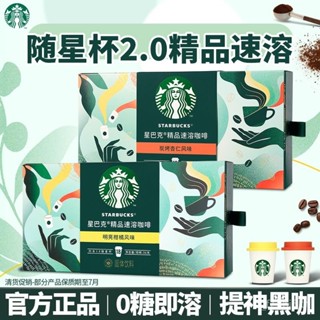 星巴剋 隨星杯黑咖啡 速溶拿鐵 便攜禮盒 濃縮冰美式 官方正品