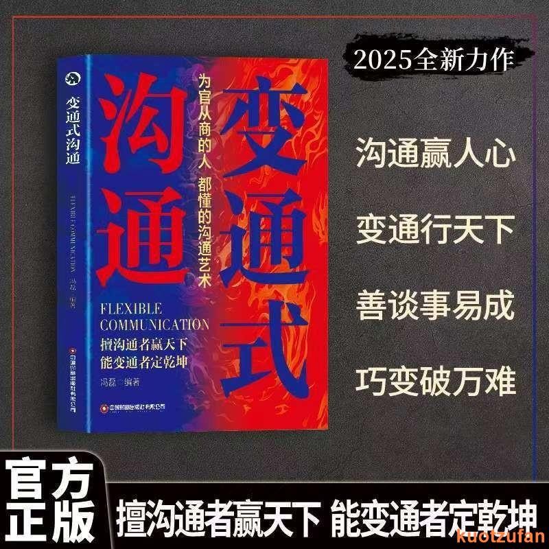 全新🔥變通式溝通 變通 溝通 為官從商的人 都懂的溝通藝術 高情商溝通藝術指南 口才變通 簡體書
