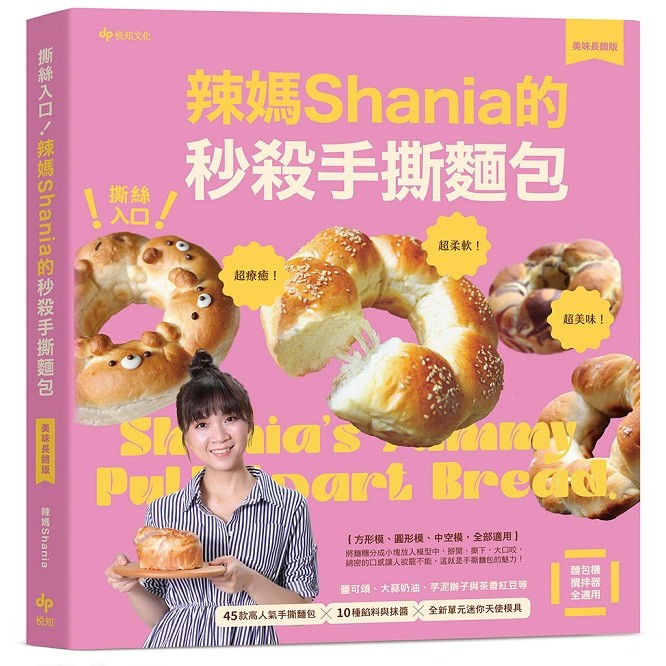 撕絲入口！辣媽Shania的秒殺手撕麵包【美味長銷版】：鹽可頌、大蒜奶油、芋泥辦子與茶香紅豆等45款高人氣手撕麵包╳10種餡料與抹醬╳全新單元迷你天使模具＜啃書＞