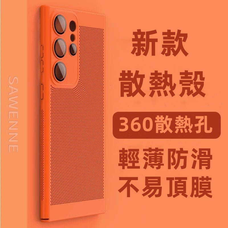 『好棒棒』散熱手機殼 三星S22 S22Ultra S21 S20FE A52 A53 S23Plus 透氣 防摔 全包