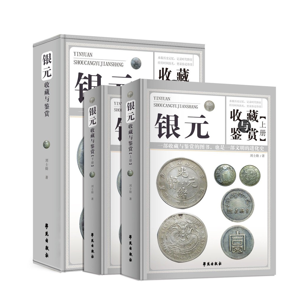 🔥24h桃園有貨🔥銀元收藏與鑑賞上下兩冊彩圖精裝民國袁像銀元收藏知識匯編袁大頭 8DJT