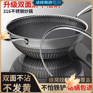不鏽鋼炒鍋 加厚款 316不鏽鋼炒鍋 不粘鍋 家用無塗層蜂巢式不沾鍋 不挑爐具通用 炒鍋炒菜鍋