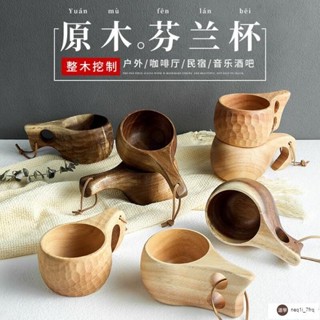 💟精選好品💟日式木杯子早餐杯芬蘭杯戶外木杯大容量牛奶咖啡茶水杯子刻字logo精選茶杯家用商業