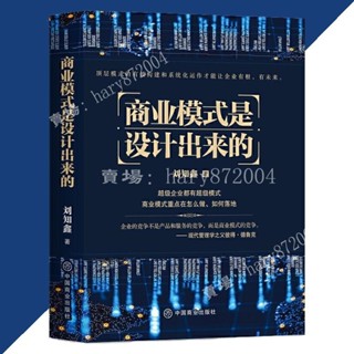 【熱賣中】商業模式是設計出來的 劉知鑫○著 『頂層模式的有效構建和系統化運作經驗分享 企業經營管理諮詢管理經驗 』