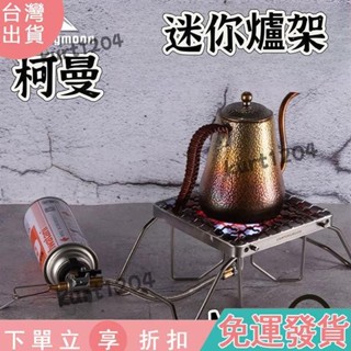 【臺灣出貨】可微調迷你爐架 MS-1011 不鏽鋼摺疊可調耐重鍋 架 卡式爐架巖谷爐架妙管家爐架
