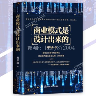 【甄選】商業模式是設計出來的 劉知鑫⊙著『頂層模式的有效構建和系統化運作｜才能讓企業有根有未來』商業書籍