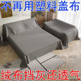 傢俱防塵布 沙發蓋布 蓋布 防灰塵床罩 傢俱沙發罩 防塵布 全包家用防塵布遮塵布床上床罩防塵罩沙髮傢俱裝修防灰塵遮擋蓋布