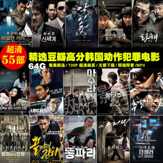 臺灣熱賣-2025年新款韓國黑幫警匪動作電影高分電影車#載隨 身 諜電視手機高畫質64G精選合集209-