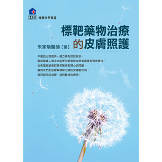 健康世界雜誌社-標靶藥物治療的皮膚照護/朱家瑜