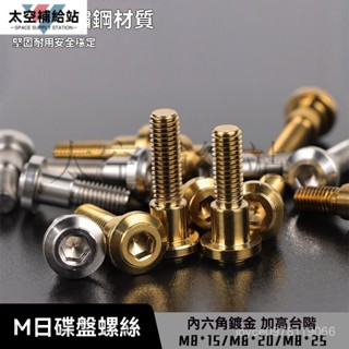 【限時特惠】M8不銹鋼碟盤螺絲電動車電機電摩摩託車勁戰三代目剎車盤鍍金螺絲