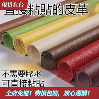 【桃園有貨】自粘皮革面料沙發修補貼補丁座椅皮床翻新軟包汽車內飾座椅皮革貼 皮革補丁貼 皮革修復修補貼 硬軟包修復貼汽車內