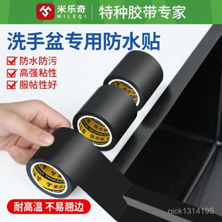 新店限時低價🔥🔥米樂奇廚房邊框條水槽防油美縫貼條防黴貼紙洗碗水池縫防水布膠帶