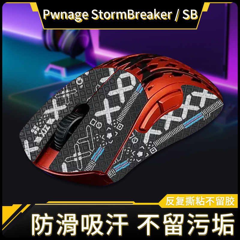 【YM】適用於Pwnage StormBreaker薄款吸汗pwsb鼠標防滑貼防汗保護貼膜