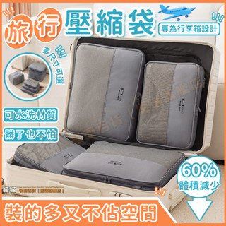 【✅臺灣出貨✅】2代升級 可水洗 旅行收納袋 旅行壓縮包 行李收納袋 收納包 旅行分裝袋 壓縮袋 壓縮收納袋 行李壓縮袋