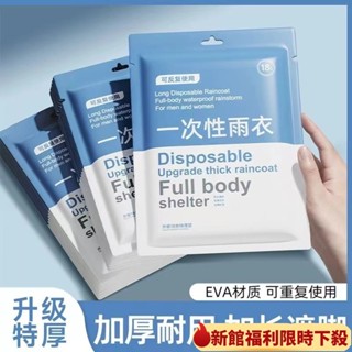 臺灣熱賣*一次性雨衣 全身透明雨披 加厚款 全身防暴雨 長款 旅遊 漂流 一次性雨衣 加厚防水 旅遊 卡片包裝