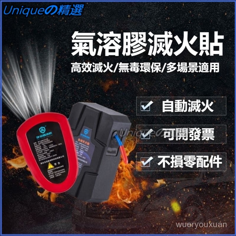 可開發票及安盾自動滅火貼車用車載汽車引擎家用電器氣溶膠滅火器消防裝置 滅火貼裝置 車載氣溶膠 消防器材 自動感應滅火