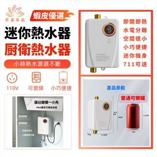 溫小型熱水器110V即時熱水器 即熱式熱水器 小型迷你廚房衛生間洗手快速加熱 家用智慧調節變頻熱水器 卽熱式熱水器
