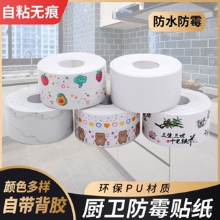 桃園出貨🍂【7400人好評】美縫貼防水貼防黴廚房水槽防油灶臺貼紙擋水條化妝室馬桶邊緣縫隙